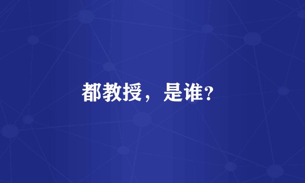 都教授，是谁？
