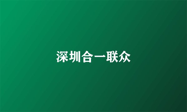 深圳合一联众