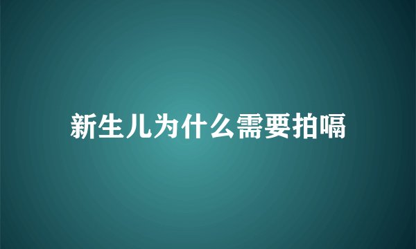 新生儿为什么需要拍嗝