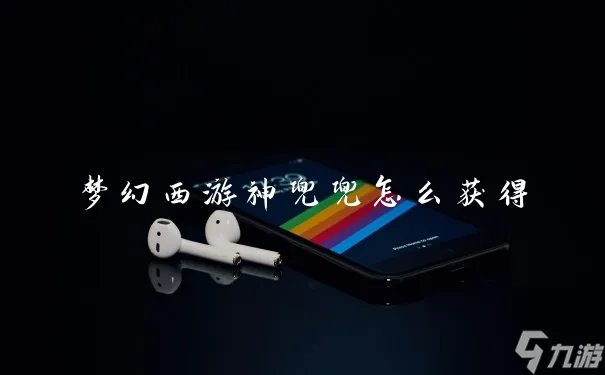 梦幻西游神兜兜怎么获取