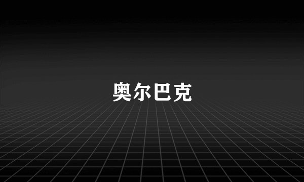 奥尔巴克