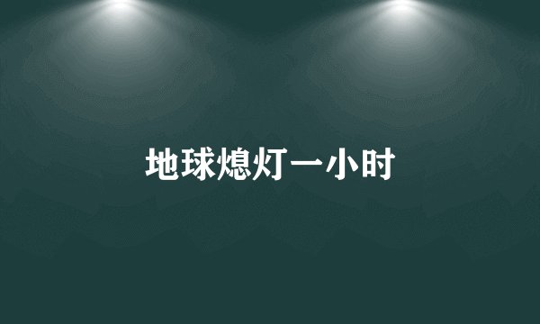 地球熄灯一小时