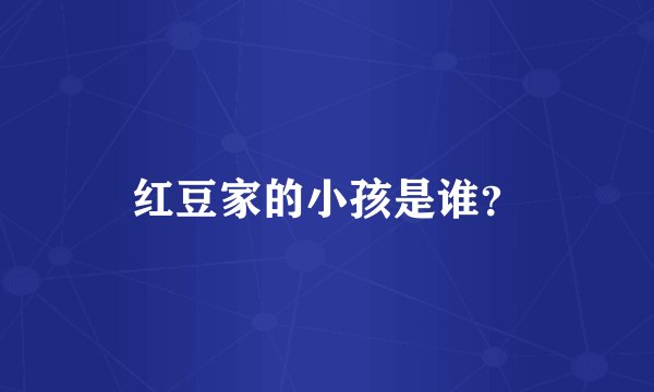 红豆家的小孩是谁？