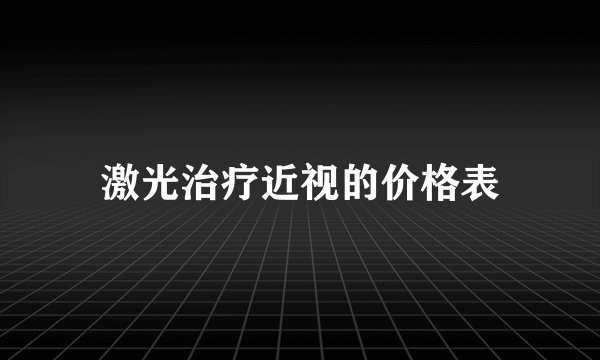 激光治疗近视的价格表
