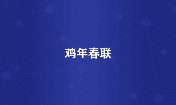 鸡年春联