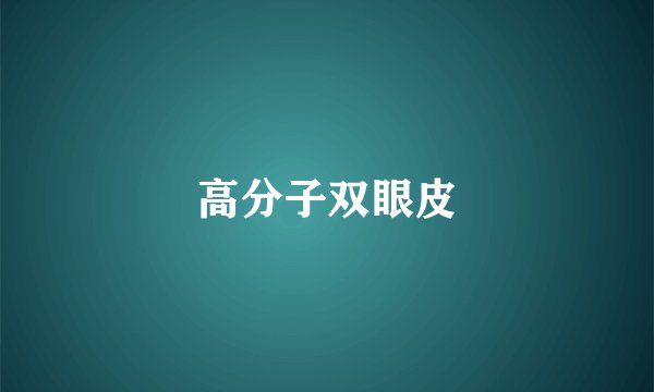 高分子双眼皮