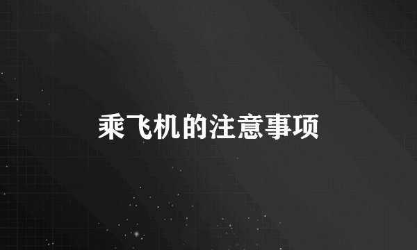 乘飞机的注意事项