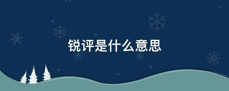 锐评是什么意思