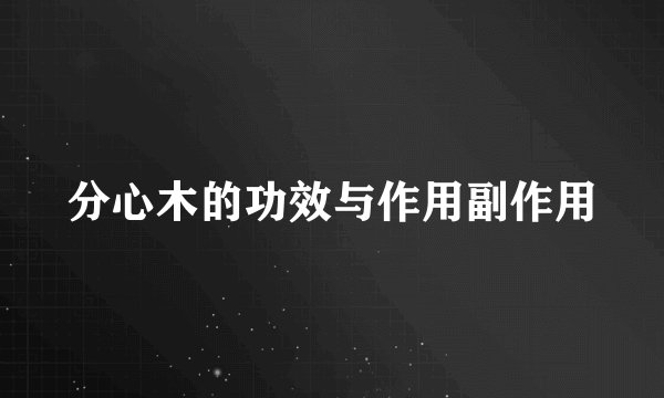 分心木的功效与作用副作用