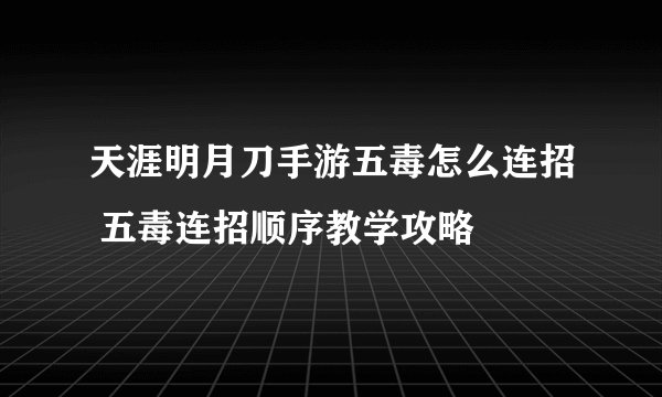 天涯明月刀手游五毒怎么连招 五毒连招顺序教学攻略