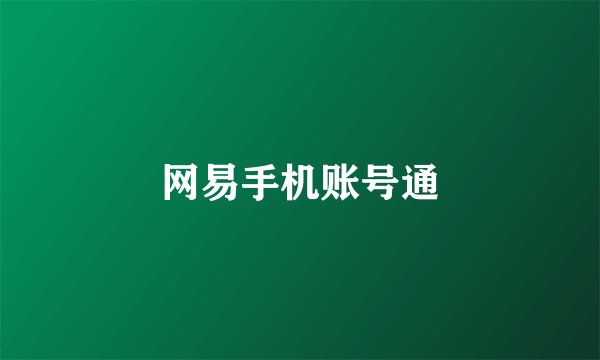 网易手机账号通