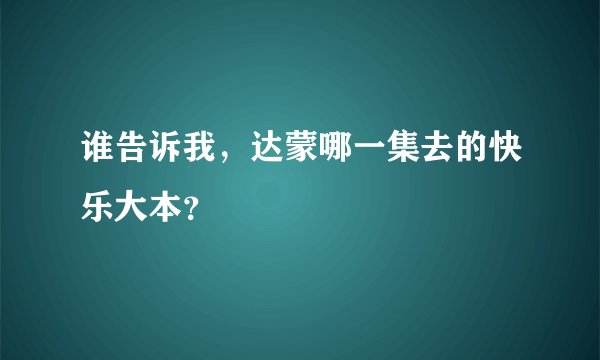 谁告诉我，达蒙哪一集去的快乐大本？