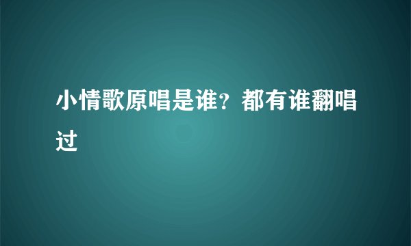 小情歌原唱是谁？都有谁翻唱过