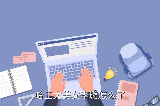 哈工大美女大学生李璐,中国大学美女质量排名