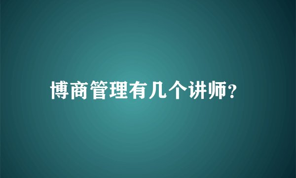 博商管理有几个讲师？