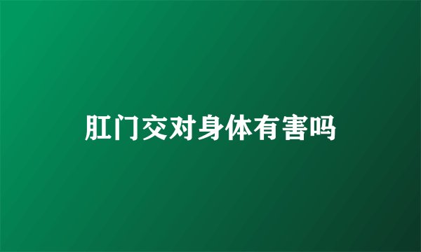 肛门交对身体有害吗