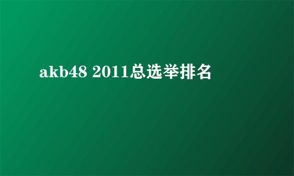 akb48 2011总选举排名