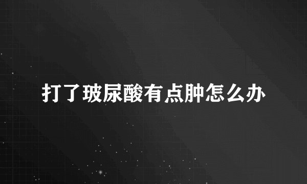 打了玻尿酸有点肿怎么办