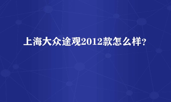 上海大众途观2012款怎么样？