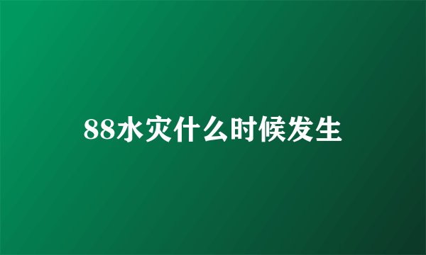 88水灾什么时候发生