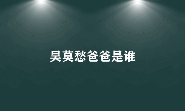 吴莫愁爸爸是谁