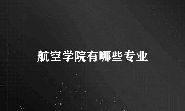 航空学院有哪些专业