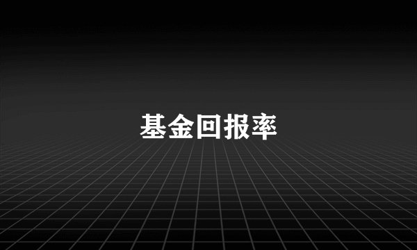 基金回报率