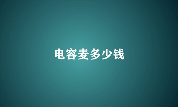 电容麦多少钱