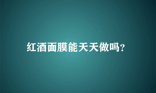 红酒面膜能天天做吗？