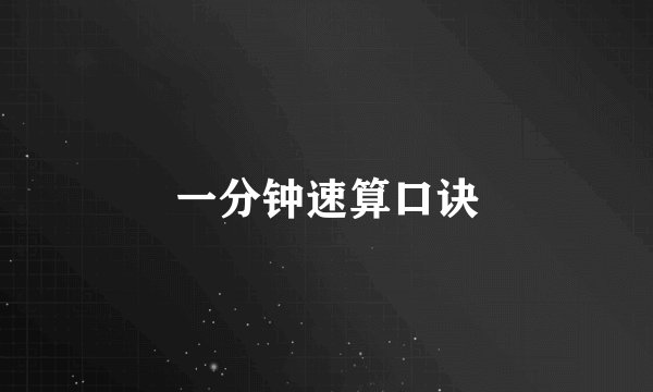 一分钟速算口诀