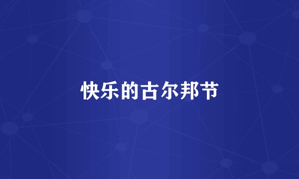 快乐的古尔邦节