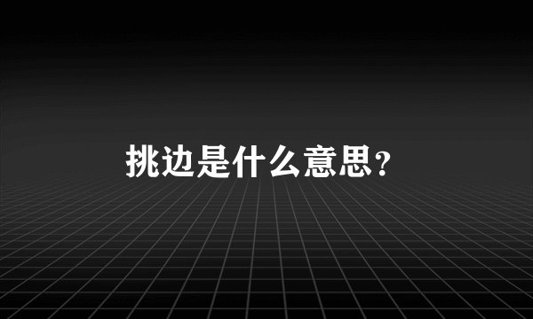 挑边是什么意思？