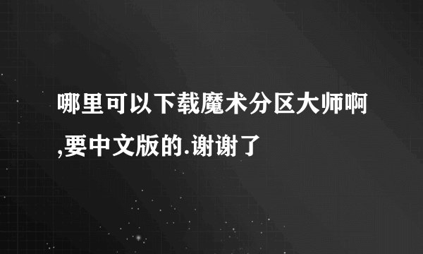 哪里可以下载魔术分区大师啊,要中文版的.谢谢了