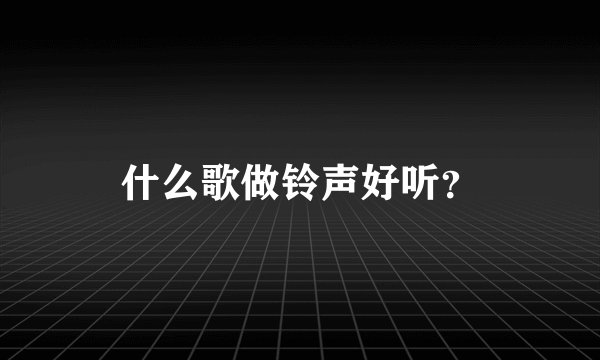什么歌做铃声好听？