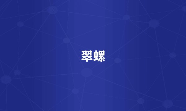 翠螺