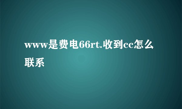 www是费电66rt.收到cc怎么联系