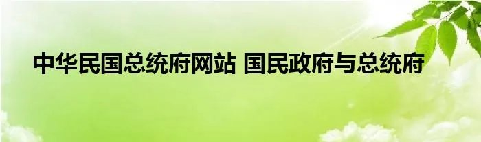 中华民国总统府网站 国民政府与总统府