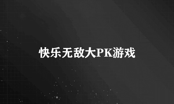 快乐无敌大PK游戏