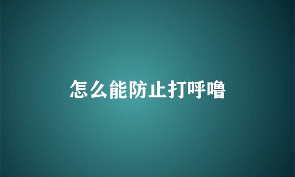 怎么能防止打呼噜