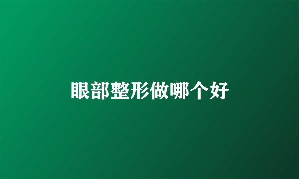 眼部整形做哪个好