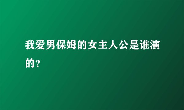我爱男保姆的女主人公是谁演的？