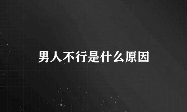 男人不行是什么原因