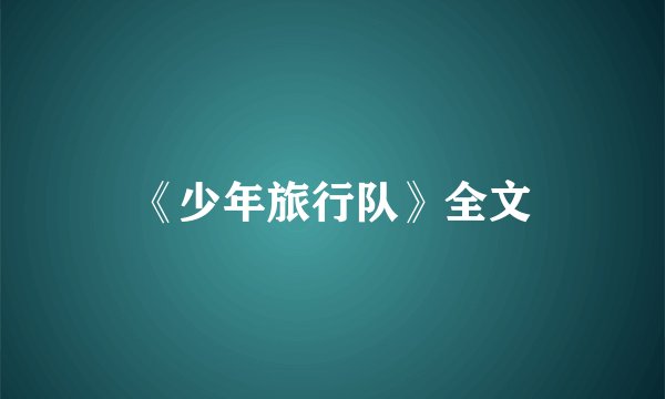《少年旅行队》全文