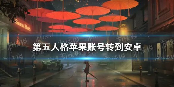 《第五人格》苹果账号怎么转安卓 苹果账号转安卓方法