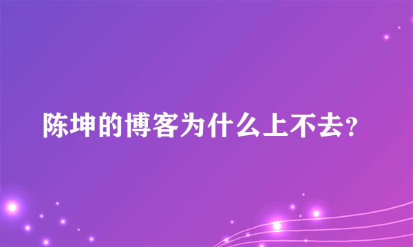 陈坤的博客为什么上不去？