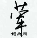 荤组词_荤字怎么组词_荤组词有哪些_带荤字的词语