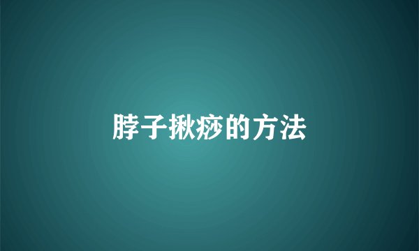 脖子揪痧的方法