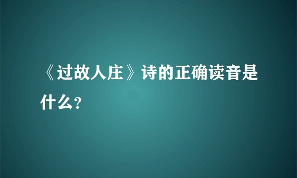 《过故人庄》诗的正确读音是什么?