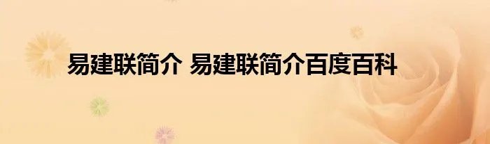 易建联简介 易建联简介百度百科