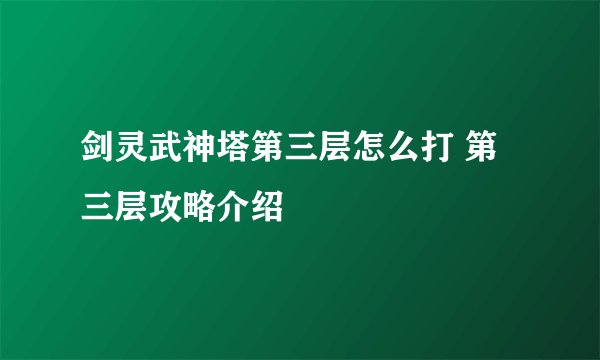 剑灵武神塔第三层怎么打 第三层攻略介绍